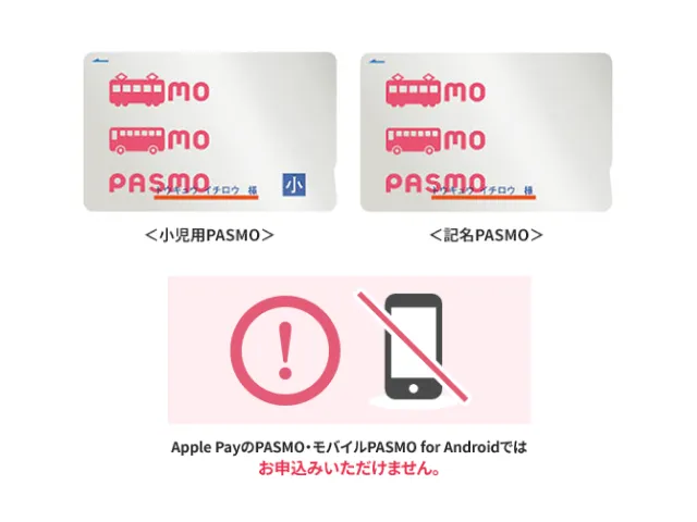 お子様の小児用PASMO(小学生の場合)または記名PASMO