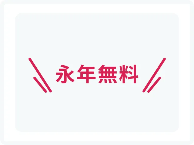 永年無料