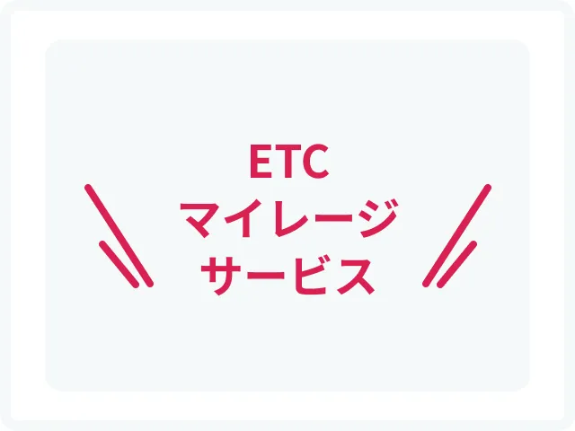ETCマイレージサービス