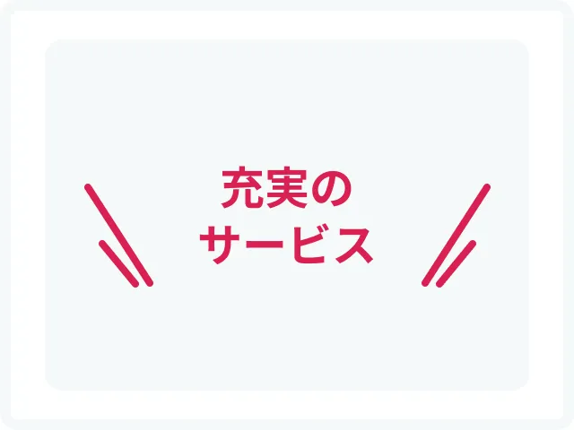 充実のサービス