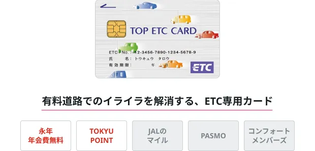 TOP ETCカード メインビジュアル