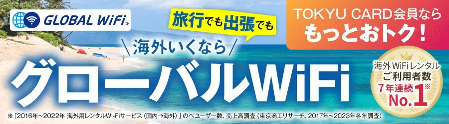 グローバルWiFi バナー