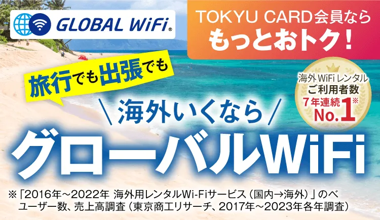 グローバルWiFi バナー