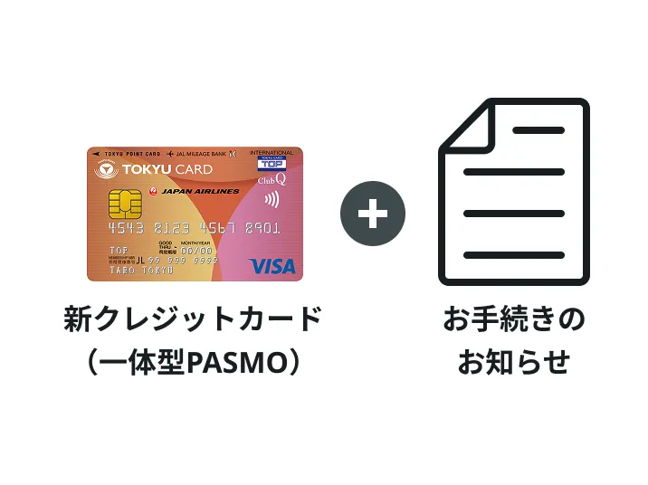 新クレジットカード（一体型PASMO）＋お手続のお知らせ