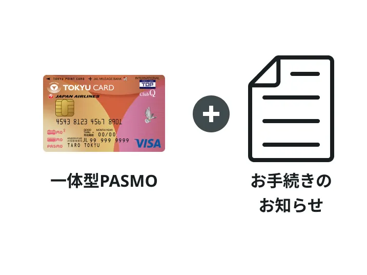 一体型PASMO＋お手続のお知らせ