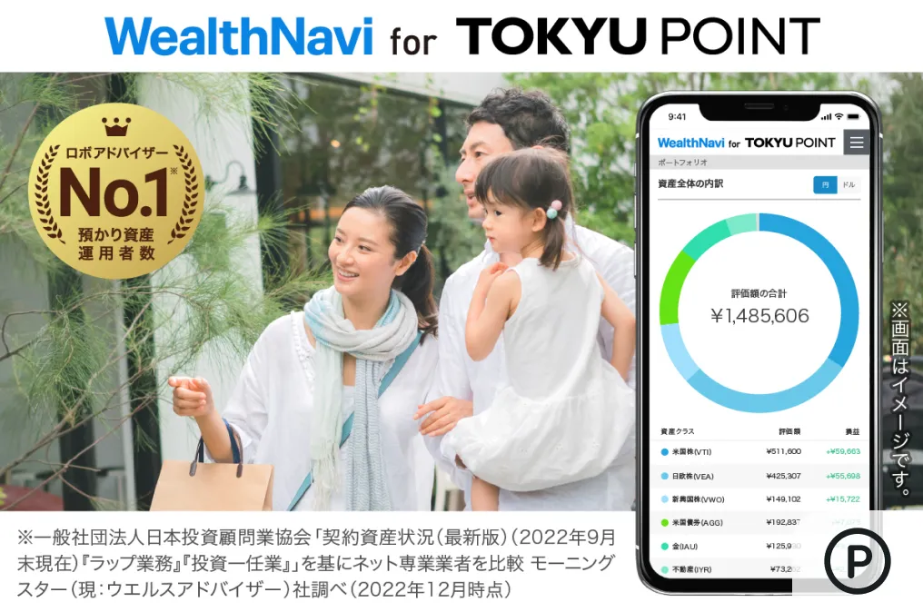 WealthNavi for TOKYU POINT