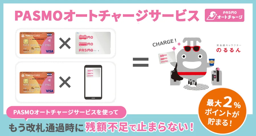 PASMOオートチャージサービス | TOKYU CARD - 東急グループや全国の