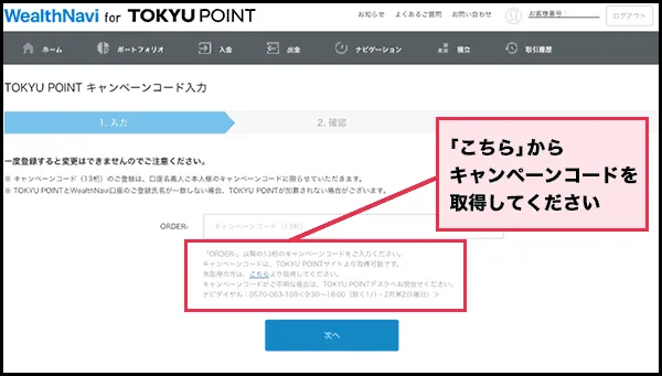 キャンペーンコード入力画面