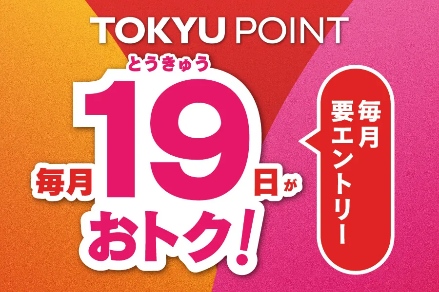 TOKYU POINT 毎月19日がおトク！毎月要エントリー