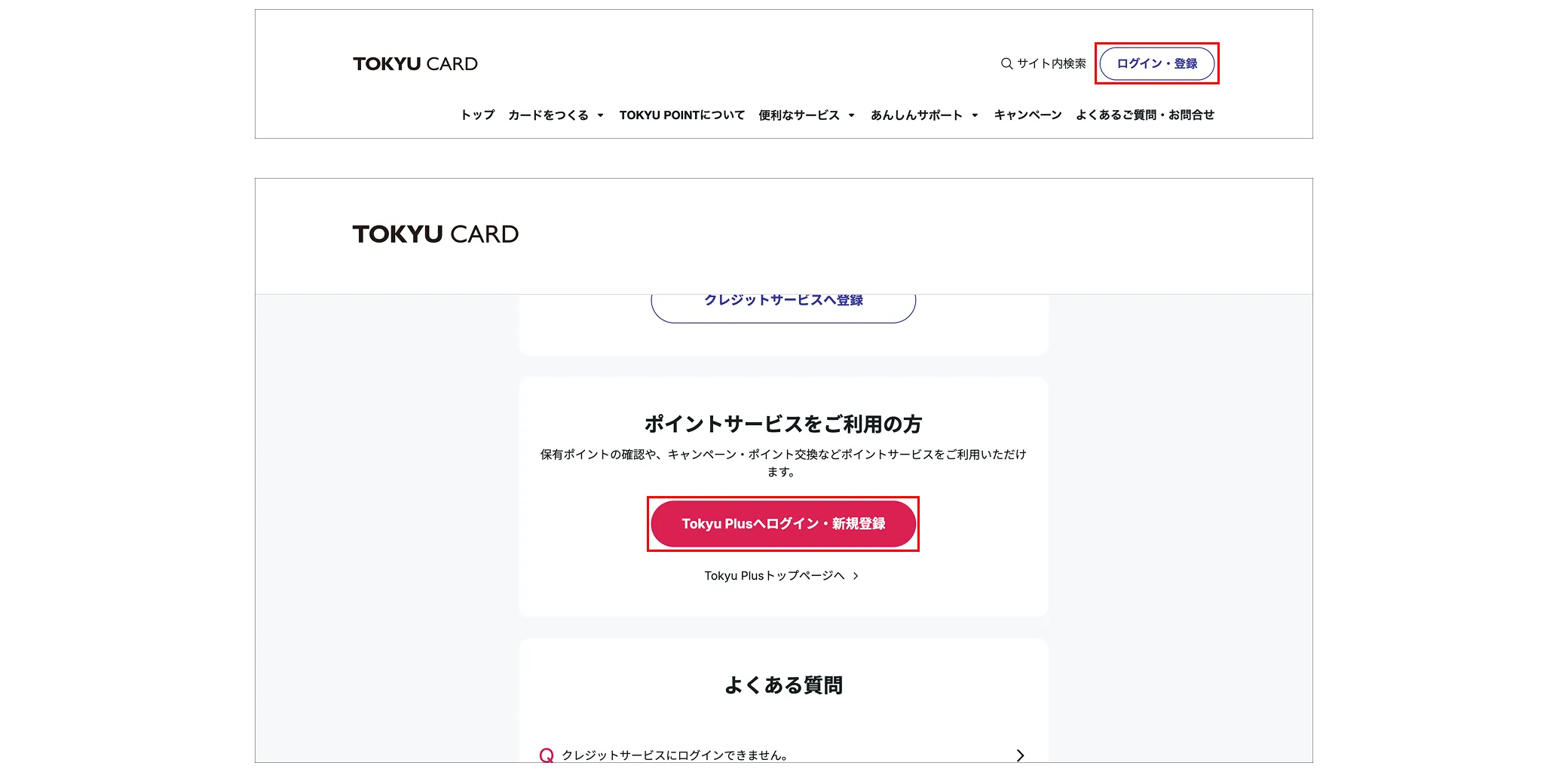 Tokyu Plusへのログイン方法の説明