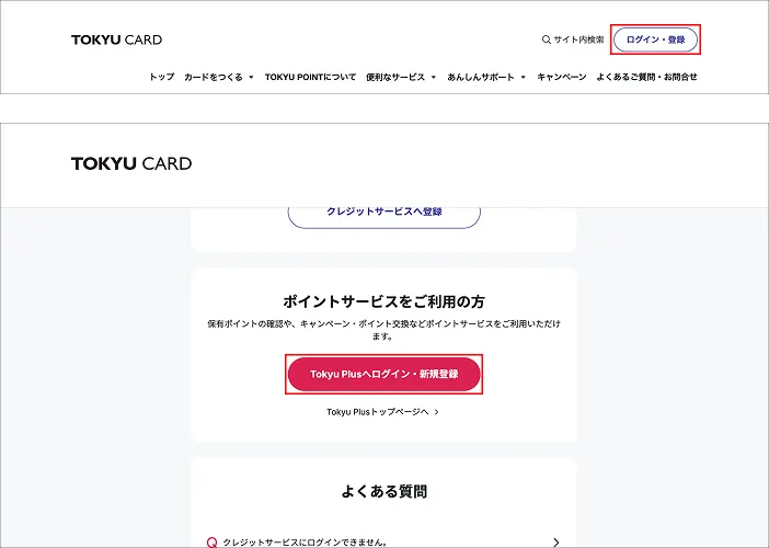 Tokyu Plusへのログイン方法の説明