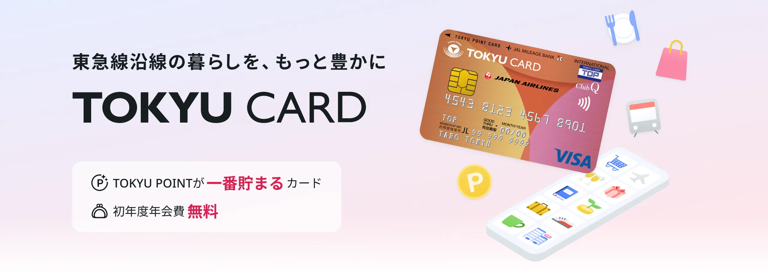 TOKYU CARD キービジュアル