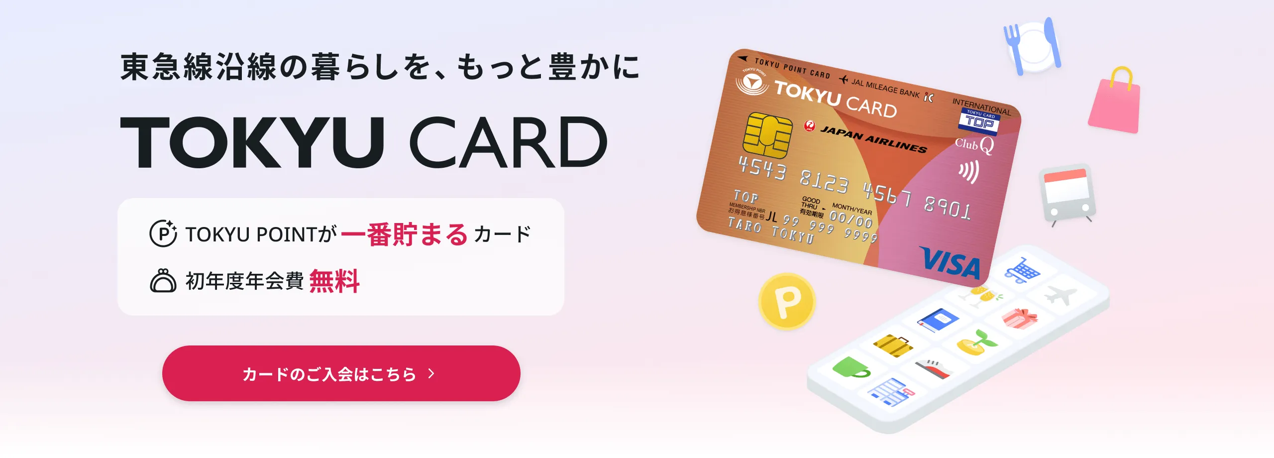 TOKYU CARD キービジュアル