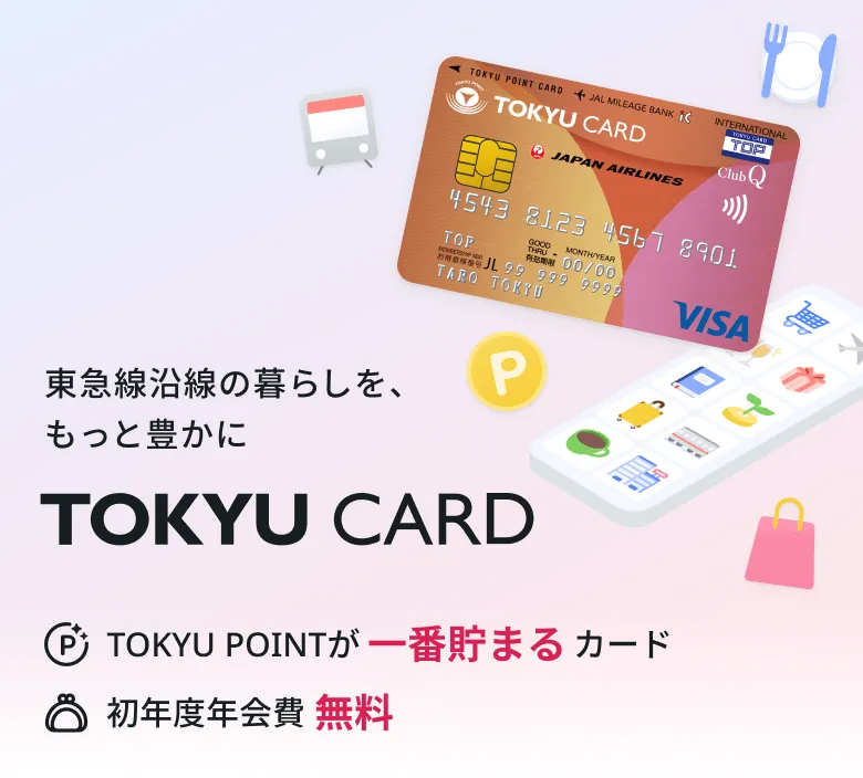 TOKYU CARD キービジュアル