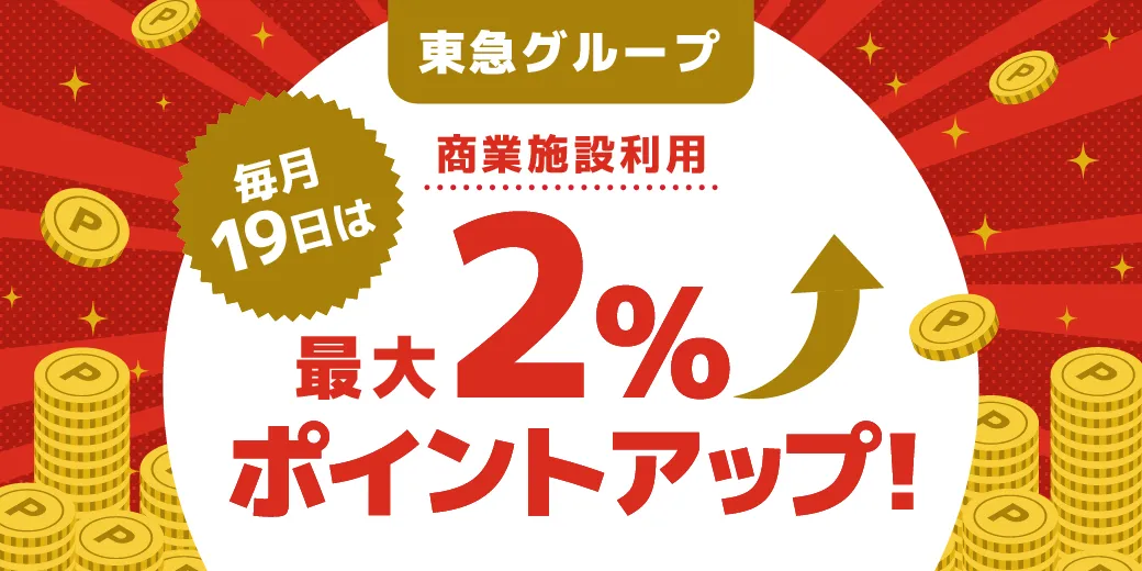 毎月19日がおトク！最大2％ポイントアップデー | TOKYU CARD - 東急