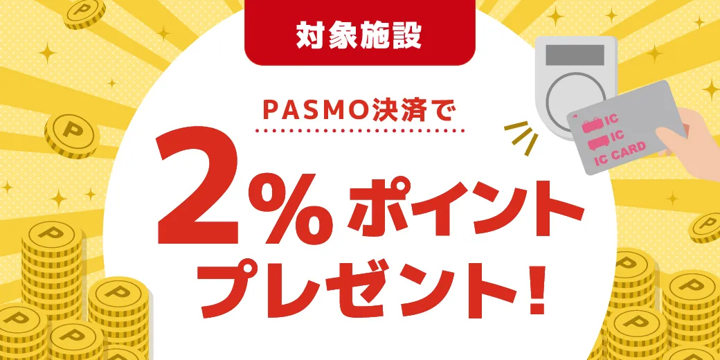 PASMO決済で2％ポイントプレゼント