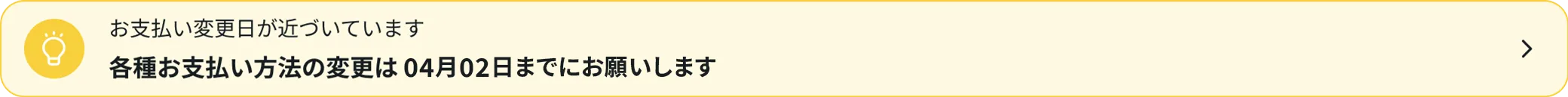 お支払い変更日が近づいています各種お支払方法の変更は03月9日までにお願いします