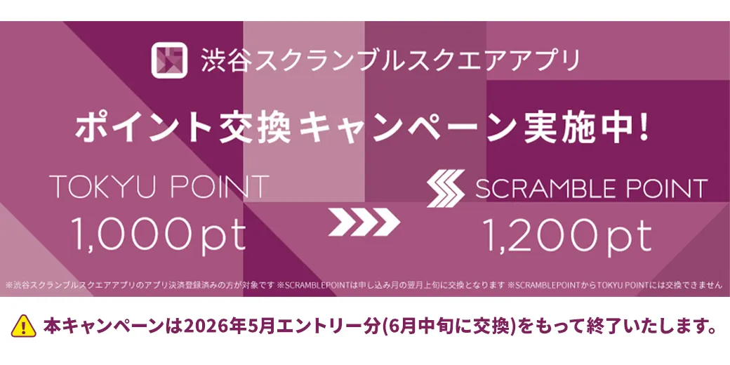 TOKYU POINT ⇒ SCRAMBLE POINT交換キャンペーン