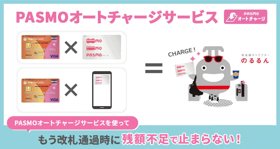 PASMOオートチャージサービスを使って もう改札通過時に残高不足で止まらない！