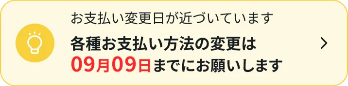 お支払い変更日が近づいています各種お支払い方法の変更は06月02日までにお願いします