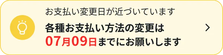 お支払い変更日が近づいています各種お支払い方法の変更は06月02日までにお願いします