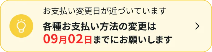 お支払い変更日が近づいています各種お支払い方法の変更は06月02日までにお願いします