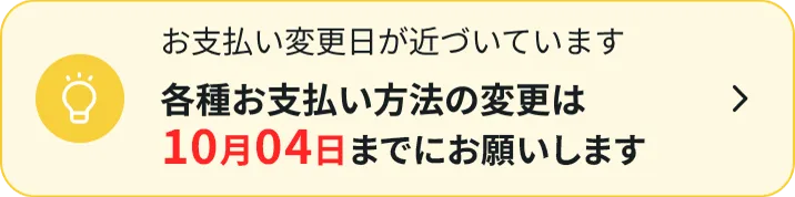 お支払い変更日が近づいています各種お支払い方法の変更は06月02日までにお願いします