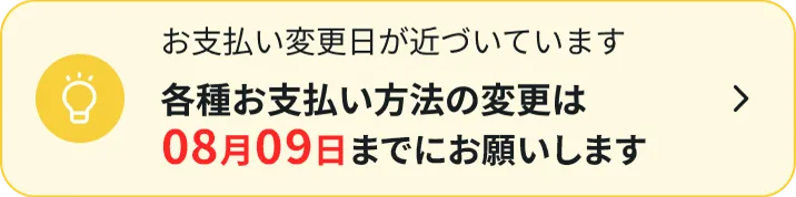 お支払い変更日が近づいています各種お支払い方法の変更は06月02日までにお願いします