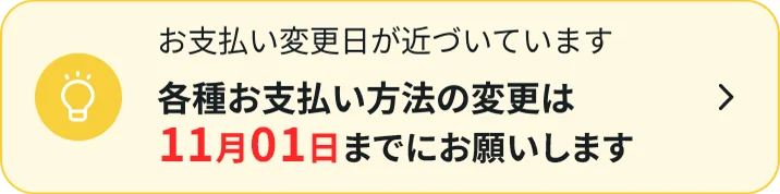 お支払い変更日が近づいています各種お支払い方法の変更は06月02日までにお願いします
