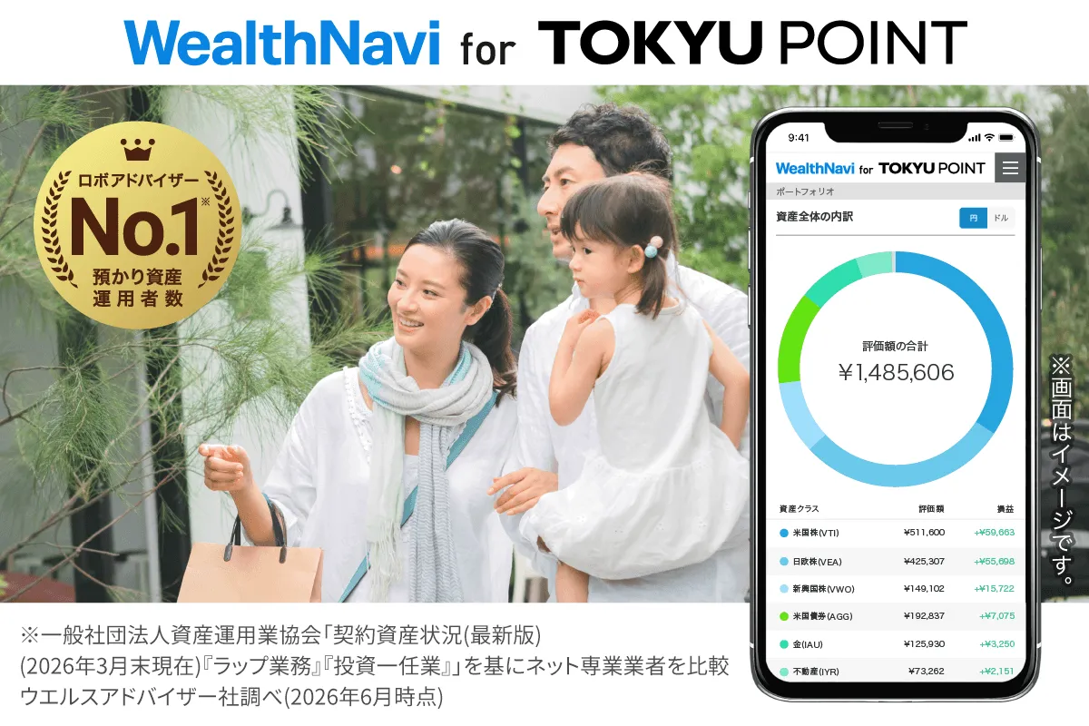 WealthNavi for TOKYU POINT