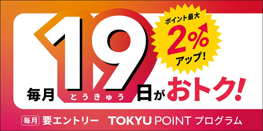 毎月19日がおトク！最大2％ポイントアップデー | TOKYU CARD - 東急