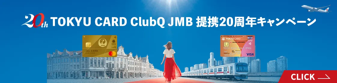 TOKYU CARD ClubQ JMB 提携20周年キャンペーン