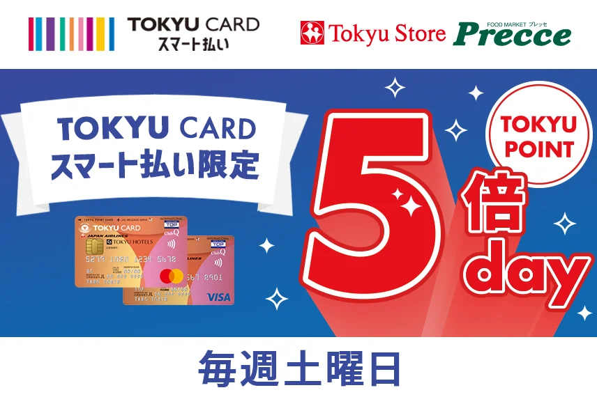 TOKYU CARD スマート払いTOKYU storeプレッセTOKYU CARD スマート払い限定TOKYU POINT5倍day 毎月第2・第4土曜