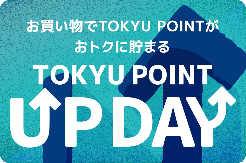 お買い物でTOKYU POINTがおトクに貯まる TOKYU POINT UPDAY