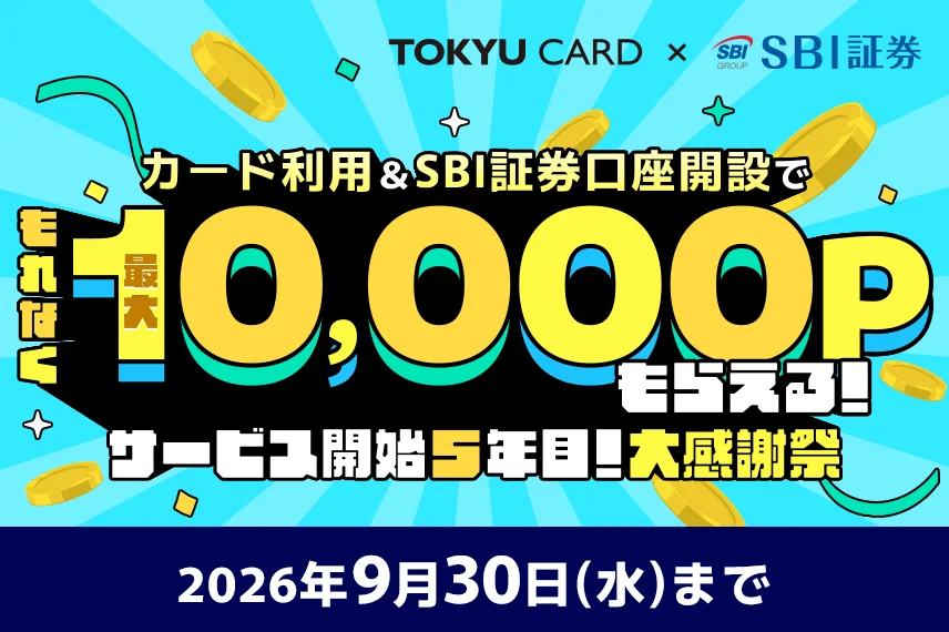 カード利用&SBI証券口座開設でもれなく最大10,000ポイントもらえる！サービス開始5年目！大感謝祭