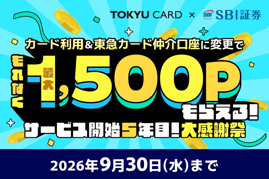 カード利用&東急カード仲介口座に変更でもれなく最大1,500ポイントもらえる！サービス開始5年目！大感謝祭
