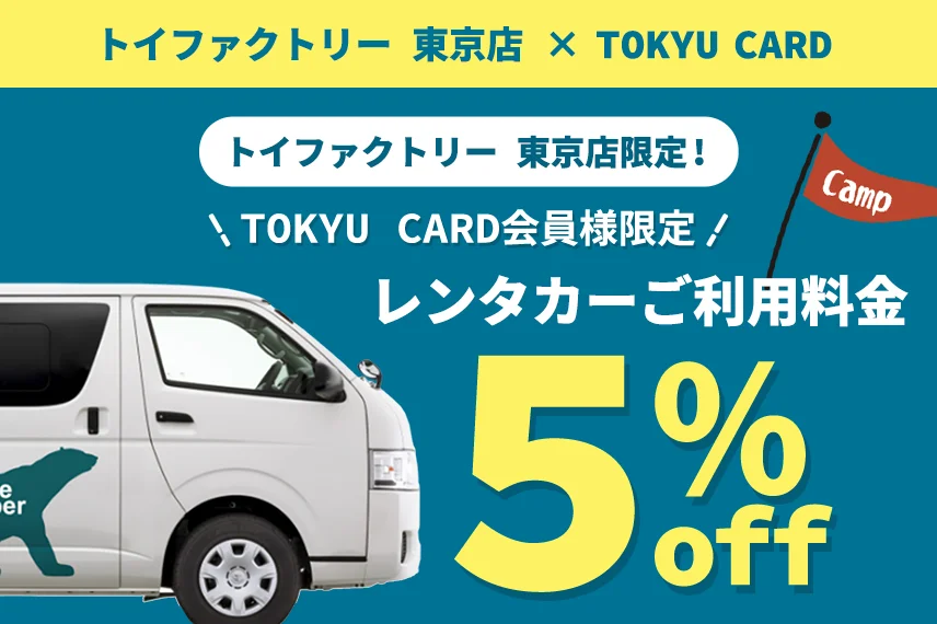 トイファクトリー 東京店✕TOKYU CARD