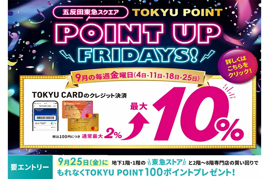 【五反田東急スクエア】9月の毎週金曜日限定！POINT UP FRIDAYS！
