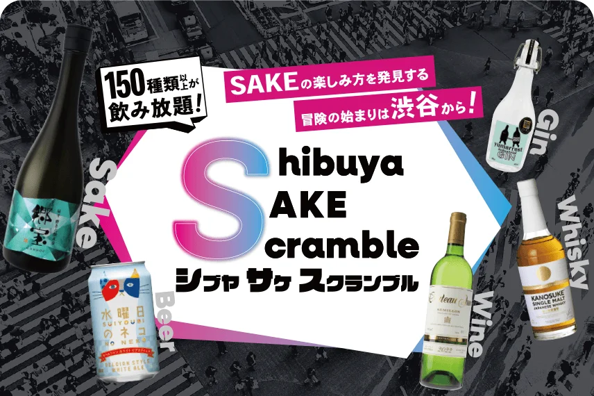 Shibuya SAKE Scramble TOKYU POINTプレゼントキャンペーン