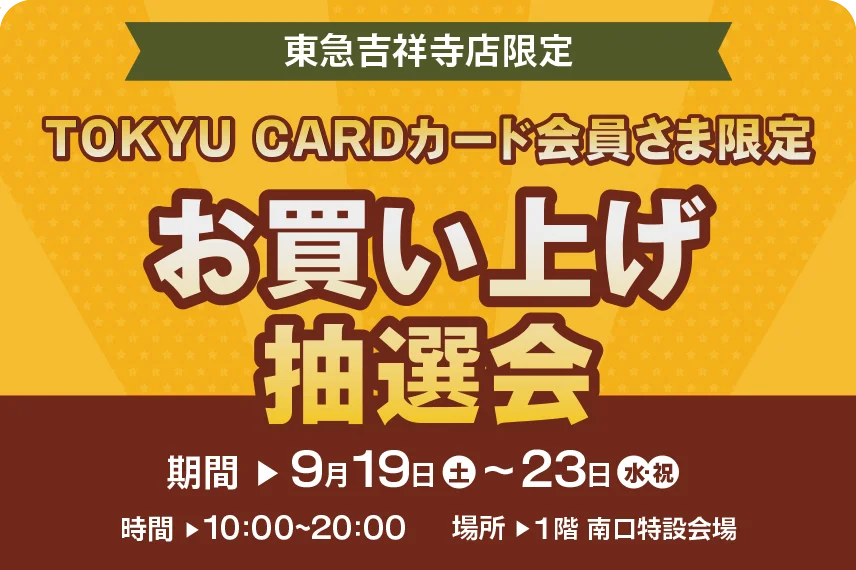 東急百貨店吉祥寺店限定　大抽選会