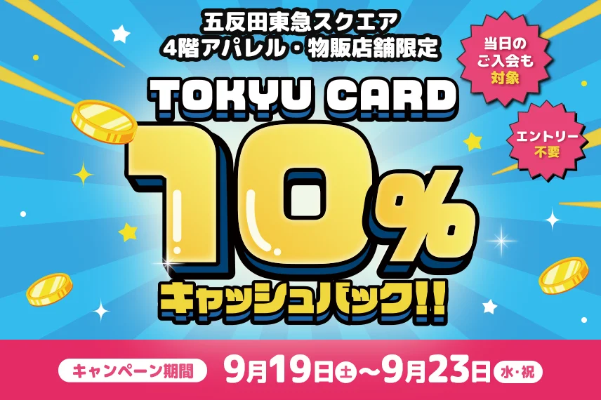 【五反田東急スクエアの一部店舗限定】10％キャッシュバックキャンペーン！