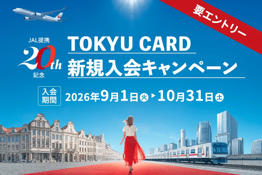 東急 × JAL 提携20周年記念！ 新規ご入会で最大7,000円分相当＋マイルがもらえる特別キャンペーン