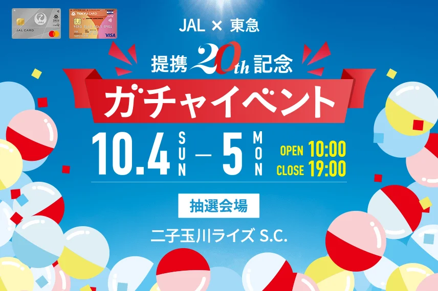 JAL×東急 提携20周年記念ガチャイベント