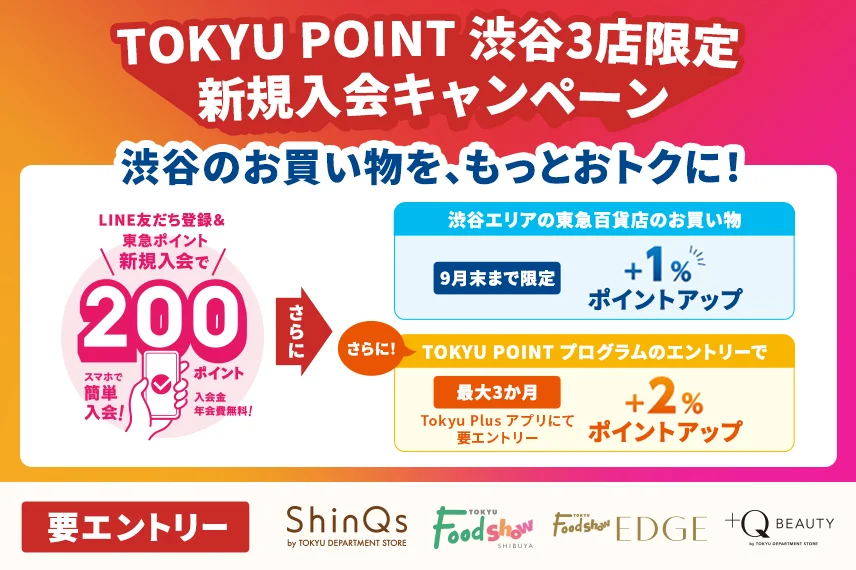 TOKYU POINT 渋谷3店限定 新規入会キャンペーン