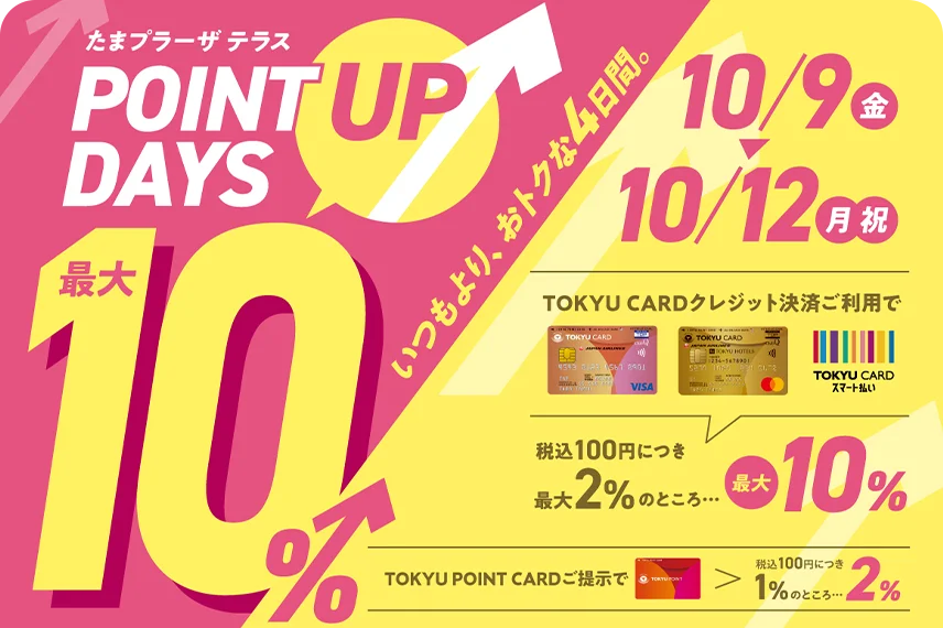 【たまプラーザ テラス】POINT UP DAYS 最大10％