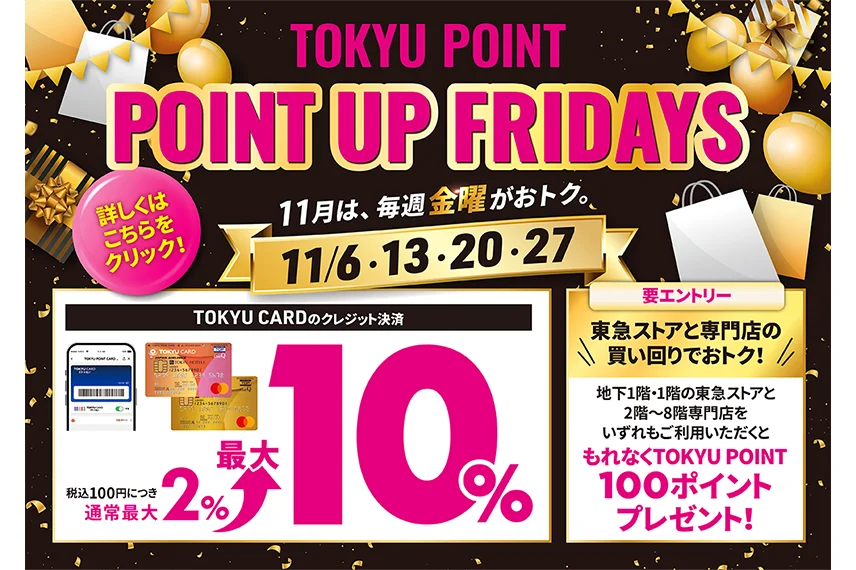 【五反田東急スクエア】11月の毎週金曜日限定！POINT UP FRIDAYS！