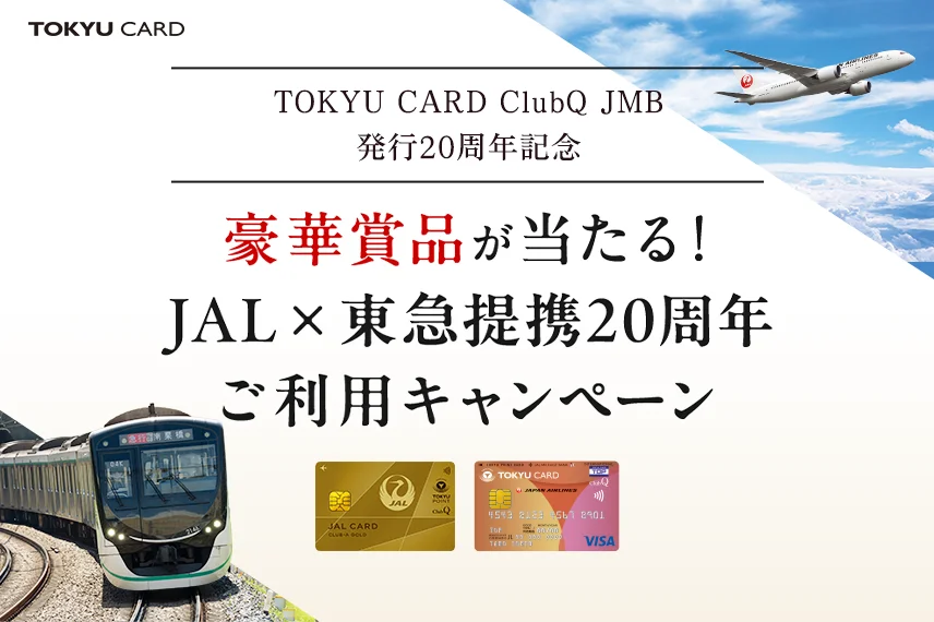 豪華賞品が当たる！ JAL×東急20周年 ご利用キャンペーン