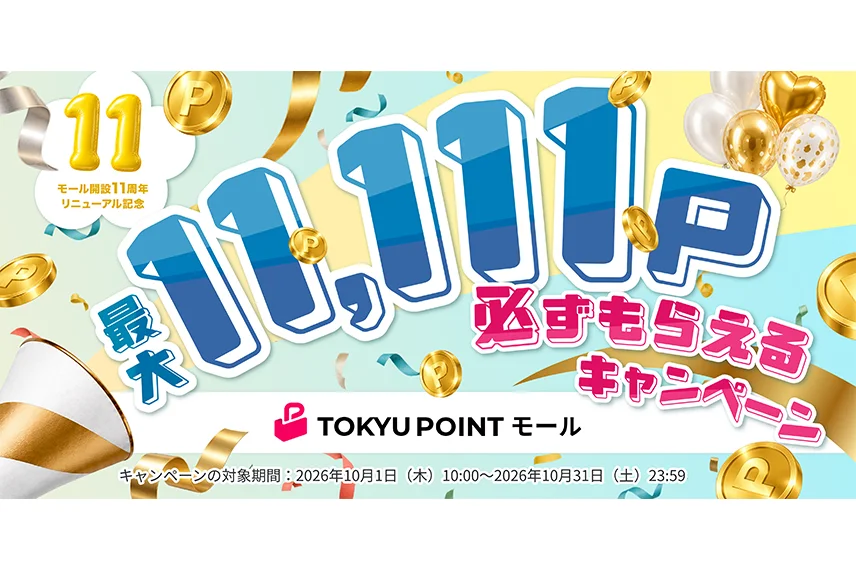 TOKYU POINTモールリニューアルキャンペーン