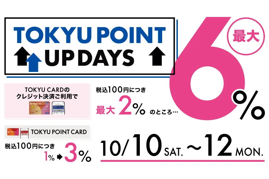 【二子玉川ライズ S.C.】TOKYU POINT UP DAYS