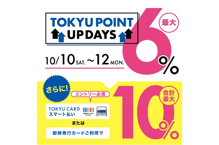 【二子玉川ライズ S.C.】TOKYU POINT UP DAYS